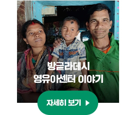 방글라데시 영유아센터 이야기 자세히 보기