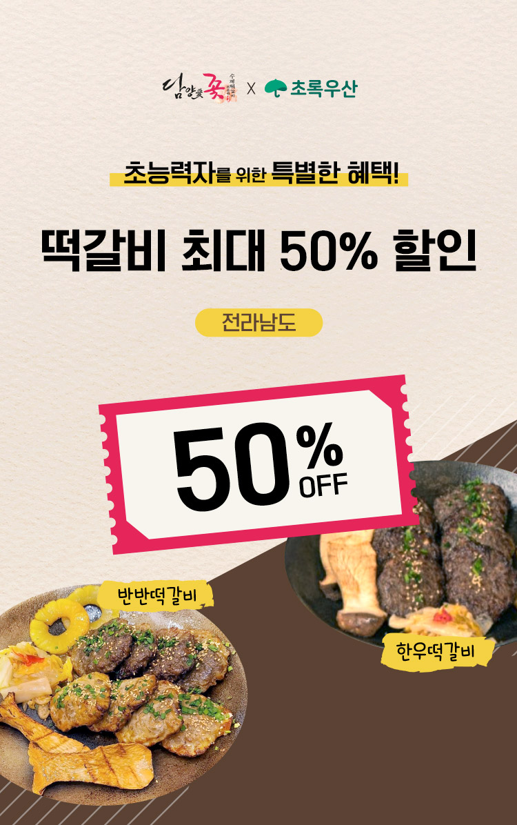 담양애꽃X초록우산/초능력자를 위한 특별한 혜택!/떡갈비 최대 50% 할인 전라남도/반반떡갈비, 한우떡갈비 50% OFF