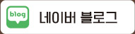 네이버 블로그