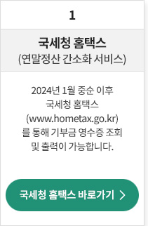 
                    1. 국세청 홈텍스 (연말정산 간소화 서비스):
                    2024년 1월 중순 이후부터 국세청 홈텍스 (www.hometax.go.kr)를 통해 기부금 영수증 조회 및 출력이 가능합니다.
                    국세청 홈텍스 바로가기
                    